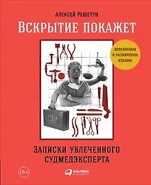 Купить Вскрытие покажет: Записки увлеченного судмедэкперта — Фото №1