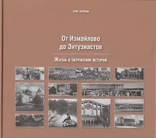 Купить От Измайлово до Энтузиастов Забытая Благуша и её обитатели — Фото №1