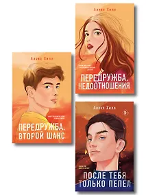 Купить Комплект из трех книг: После тебя только пепел (покет большого формата) + Передружба. Недоотношения (покет большого формата) + Передружба. Второй шанс (покет большого формата) — Фото №1