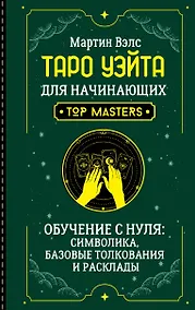 Купить Таро Уэйта для начинающих. Обучение с нуля: символика, базовые толкования и расклады — Фото №1