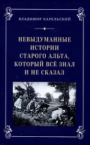 Купить Невыдуманные исории старого альта, который всё знал и не сказал — Фото №1