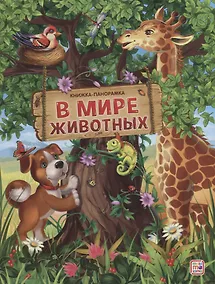 Купить В мире животных — Фото №1
