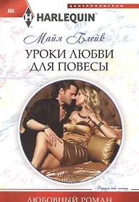 Купить Уроки любви для повесы — Фото №1