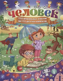 Купить Человек.130 правильных ответов на 130 детских вопросов — Фото №1
