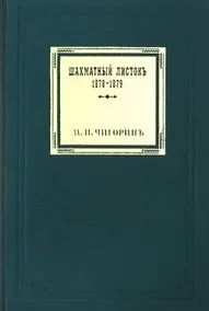 Купить Шахматный листокъ 1878–1879. Томъ II — Фото №1