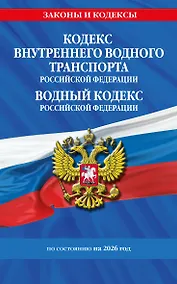 Купить Кодекс внутреннего водного транспорта РФ. Водный кодекс РФ по сост. на 2026 год — Фото №1