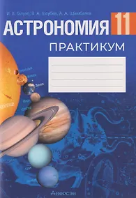 Купить Астрономия. 11 класс. Практикум — Фото №1