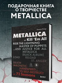 Купить Metallica. Эксклюзивное издание. Архивные фотографии, истории всех песен, неизданное — Фото №1