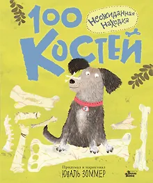 Купить 100 костей: неожиданная находка — Фото №1