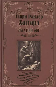 Купить Желтый бог — Фото №1