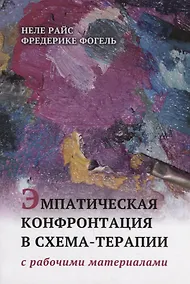 Купить Эмпатическая конфронтация схема-терапии. С рабочими материалами — Фото №1