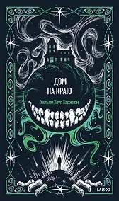 Купить Дом на краю. Вечные истории — Фото №1