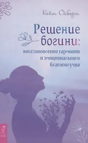 Купить Решение богини: восстановление гармонии и эмоционального благополучия — Фото №1