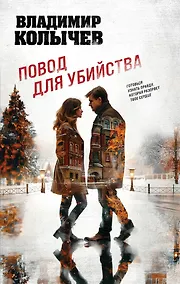 Купить Повод для убийства — Фото №1