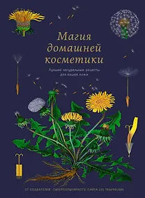 Купить Магия домашней косметики. Лучшие натуральные рецепты для вашей кожи — Фото №1