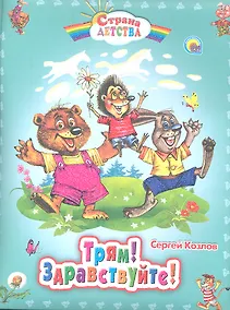 Купить С.Д. ТРЯМ! ЗДРАВСТВУЙТЕ! — Фото №1