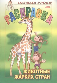 Купить Раскраска. Животные жарких стран — Фото №1