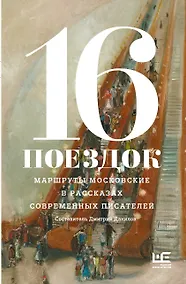 Купить 16 поездок: Маршруты московские в рассказах современных писателей — Фото №1