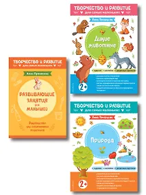 Купить Комплект из 2-х развивающих пособий с наклейками для детей от 2 лет + Руководство для родителей (комплект 3 книг) — Фото №1