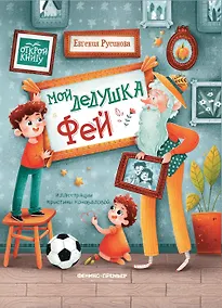 Купить Мой дедушка Фей — Фото №1