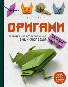 Купить Оригами. Большая иллюстрированная энциклопедия — Фото №1