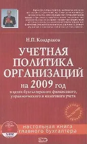 Купить Учетная политика организаций на 2009 год — Фото №1