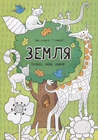 Купить Земля. Раскрась, найди, дорисуй — Фото №1