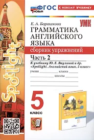 Купить Грамматика английского языка. Сборник упражнений. Часть 2. 5 класс. К учебнику Ю.Е. Ваулиной и др. "Spotlight. Английский язык. 5 класс" — Фото №1