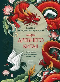 Купить Мифы Древнего Китая. Боги, герои и их отражение в искусстве — Фото №1