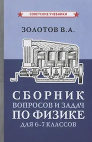 Купить Сборник вопросов и задач по физике для 6-7 классов — Фото №1
