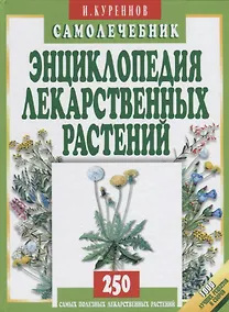 Купить Энциклопедия лекарственных растений. Самолечебник./Изд. 3-е, испр. и доп. — Фото №1