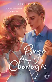 Купить Мечты наших сердец. Вкус свободы (#1) — Фото №1