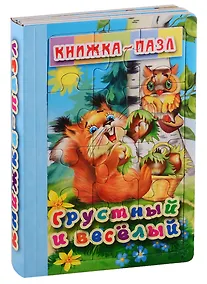 Купить Грустный и Весёлый — Фото №1