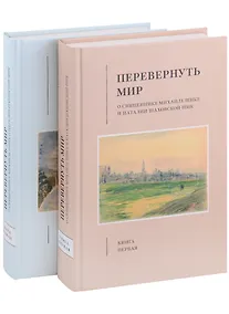 Купить Перевернуть мир: О священнике Михаиле Шике и Наталии Шаховской-Шик в 2-х книгах — Фото №1