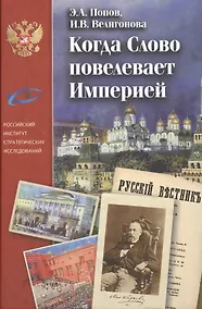 Купить Когда Слово повелевает Империей — Фото №1