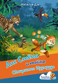 Купить Лис Степа и тайна Священного Изумруда — Фото №1