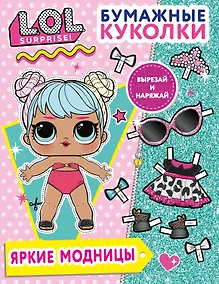 Купить Бумажные куколки L.O.L. Surprise! Яркие модницы — Фото №1
