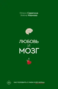 Купить Любовь и мозг. Как полюбить с умом и без борща — Фото №1