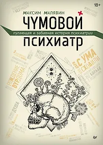 Купить Чумовой психиатр. Пугающая и забавная история психиатрии — Фото №1