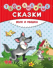 Купить Твои любимые сказки. Волк и мышка — Фото №1