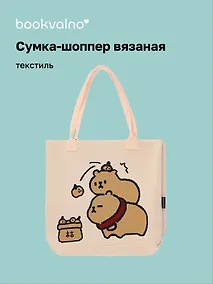 Купить Сумка-шоппер вязаная Две капибары (розовая) (33х37) (12-12721-202411-B17) — Фото №1