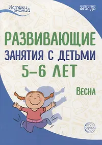 Купить Истоки. Развивающие занятия с детьми 5—6 лет. Весна. III квартал — Фото №1