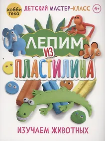 Купить Лепим из пластилина. Изучаем животных — Фото №1