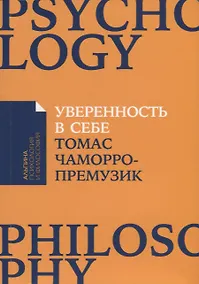 Купить Уверенность в себе: Как повысить самооценку, преодолеть страхи и сомнения — Фото №1