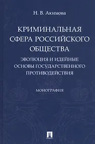 Купить Криминальная сфера российского общества: эволюция и идейные основы государственного противодействия — Фото №1