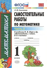 Купить ЭКЗАМЕН УМКн 1 Самсонова Сам.раб. по математике. Моро. 1 кл. ч. 2. ФГОС. (к новому учебнику) — Фото №1