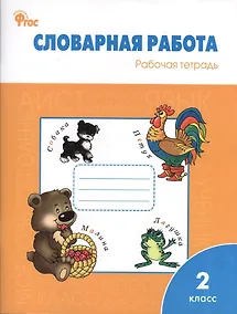 Купить Словарная работа: рабочая тетрадь. 2 класс — Фото №1