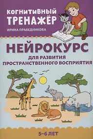 Купить Нейрокурс для развития пространственного восприятия: 5-6 лет — Фото №1