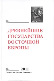 Купить Древнейшие государства Восточной Европы. 2011 год: Устная традиция в письменном тексте — Фото №1