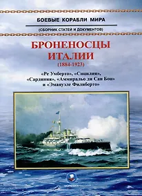 Купить Броненосцы Италии (1884-1923). "Ре Умберто", "Сицилия", "Сардиния", "Аммиральо ди Сан Бон" и "Эмануэле Филиберто". Сборник статей и документов — Фото №1
